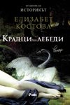 Крадци на лебеди от Елизабет Костова