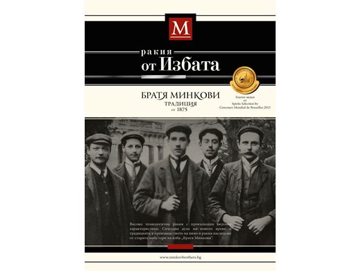 Злато от Брюксел за ракията  
“От Избата” на “Братя Минкови”