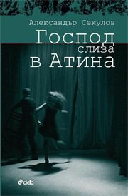 „Господ слиза в Атина” или краят на познатото време