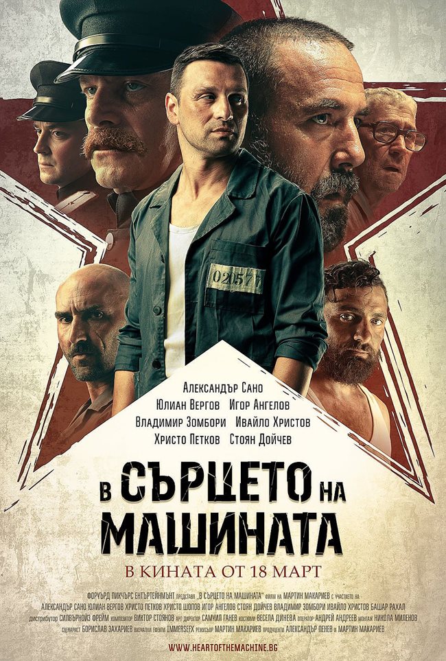 Плакатът на филма “В сърцето на машината”