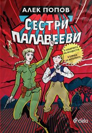 Алек Попов написа предисторията на палавите близначки партизанки