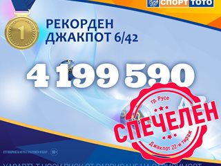 Късметлия от Русе спечели 4,2 млн. лв. джакпот от тотото със залог за 13 лв.