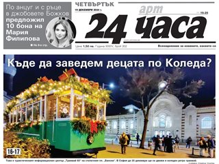 Само в "24 часа" на 19 декември - Къде да заведем децата по Коледа?