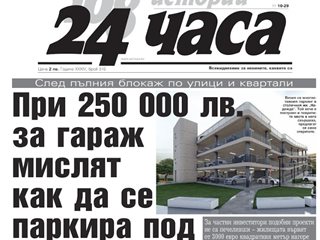 Само в "24 часа" на 31 декември - При 250 000 лв. за гараж мислят как да се паркира под Перловската река