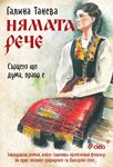 Галина Танева събира дума по дума песни и рецепти от детството си в нежен разказ за забравената България