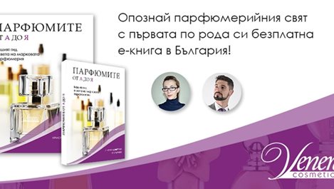 Излезе първата безплатна българска книга, посветена на парфюмерийната индустрия
