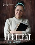 Шеф Иванова отваря тефтера на баба си