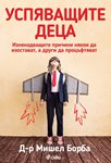 С какво се отличават “успяващите деца” и как да насърчим развитието им за бъдещ шанс в живота?