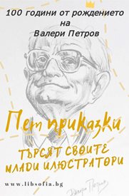 100 години от рождението на Валери Петров