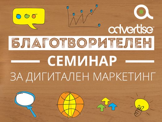 Advertise организира благотворителен семинар за дигитален маркетинг