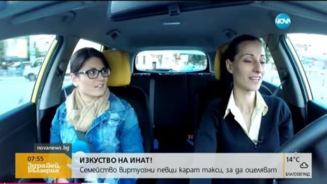 Семейство виртуозни певци карат такси, за да оцеляват (видео)