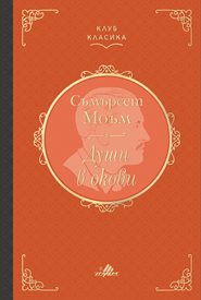 “Души в окови” – книгата, която е задължителна за всяка домашна библиотека