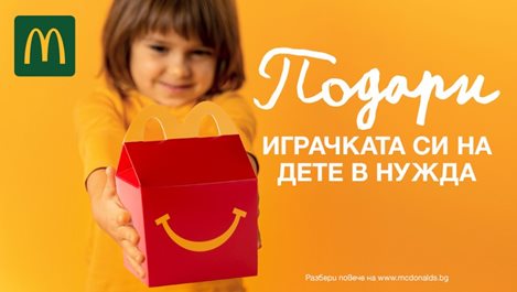 „Макдоналдс“ стартира кампания за даряване на играчки от деца за деца