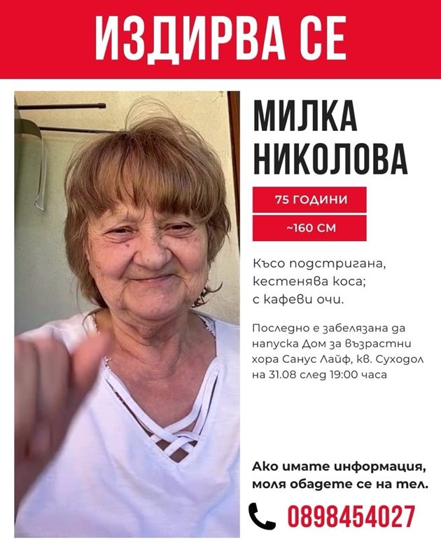 Милка Николова е в неизвестност от 1 септември Снимка: Фейсбук/Бойко Георгиев