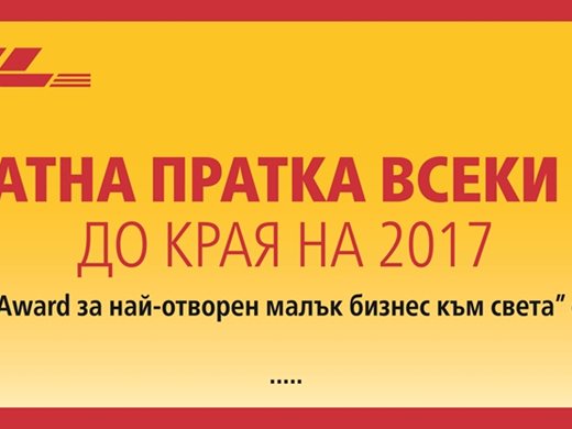 DHL Express ще награди малки фирми