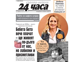 Само в "24 часа" на 1 февруари: Проплакаха бебетата Бета - по-умни от нас, но лабилни и пресметливи - съботен очерк