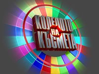 Мания по „Колелото на късмета”