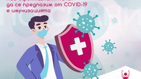 "По-силни срещу COVID-19" или защо ваксините са най-добрата защита срещу фатално разболяване