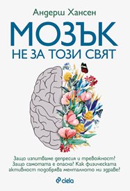 Защо сме нещастни в златните години на цивилизацията