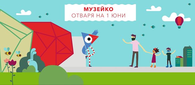 Музейко отваря врати в Деня на детето