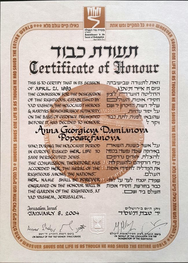 сертификатът, с който Анна Дамянова е обявена за праведник от израелския институт “Яд Вашем”.