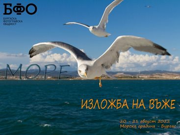 Снимки на морското крайбрежие показват на изложба в Бургас