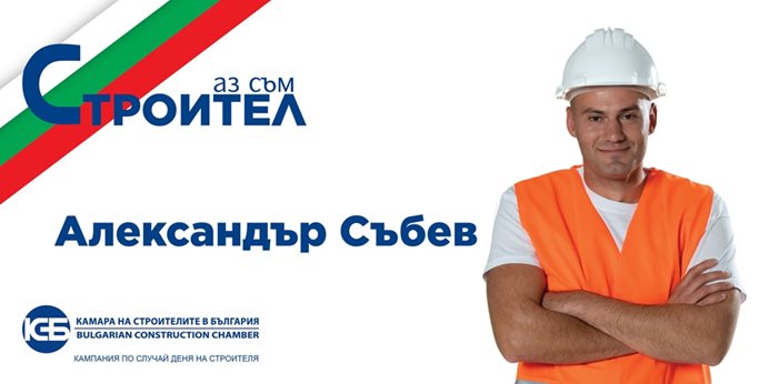 “Качествата, които трябва да притежава един строител: да е упорит, търпелив и малко луд според мен.”