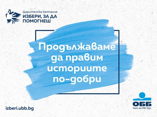 ОББ продължава дарителската кампания „Избери, за да помогнеш“