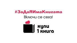 Купете 1 книга. За да има книги утре!