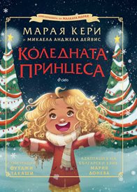 Марая Кери с коледна книжка за деца