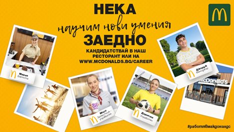„Макдоналдс“ набира нови служители, предлага гъвкаво работно време