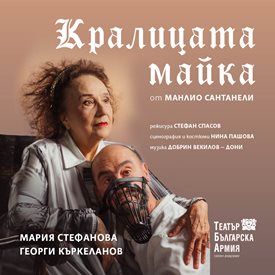 Мария Стефанова с премиера в черната комедия “Кралицата майка”