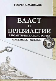 Проф. Георги Манолов изследва привилегиите на властта от 5000 г. насам в тритомна монография