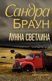 Сандра Браун с исторически роман за сухия режим