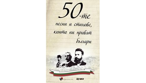 "50-те песни и стихове, които ни правят българи" пак в топ 10 на най-търсените