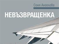 Невъзвращенка от Соня Ангелова