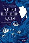 Прелестен готически роман за мрачни семейни тайни и древни проклятия