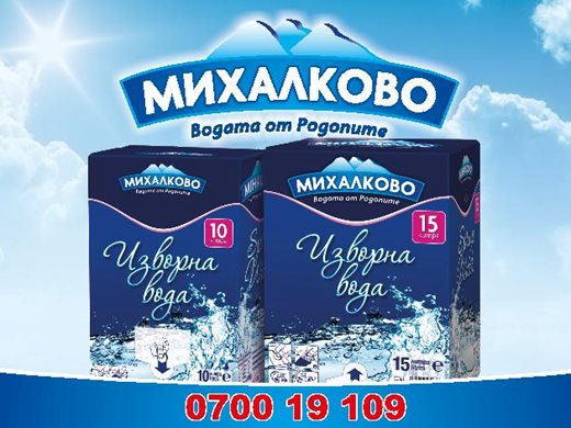 Иновации във фабриката за бутилиране на единствената естествено газирана вода в България – Михалково. За да стигне природата още по-близо до всички нас!