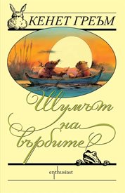 „Шумът на върбите“ отново на българския книжен пазар