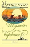 „Шумът на върбите“ отново на българския книжен пазар