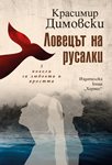 “Ловецът на русалки” – три новели за любовта и яростта