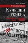 Революцията менте – 1989