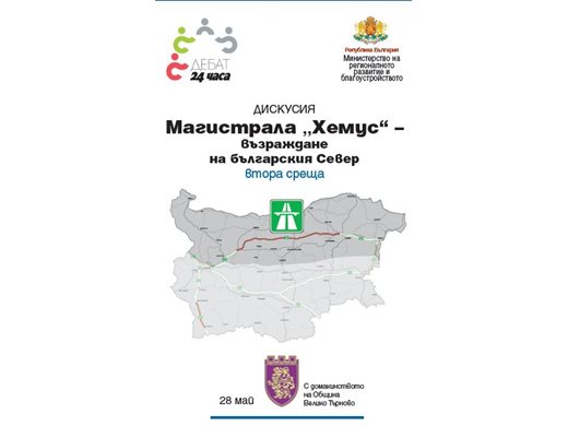 "24 часа" и МРРБ организират втори форум за магистрала "Хемус" във Велико Търново