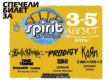 Спечели билет за SPIRIT of Burgas