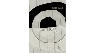 Итало Звево и романът му „Съвестта на Дзено”