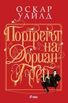 Единственият роман на Оскар Уайлд в колекционерско издание