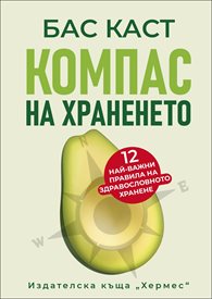 12 най-важни правила за здравословното хранене