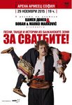 Камен Донев с премиера на “Сватбите” в “Арена Армеец”