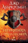 Мирът носи само неприятности в новия роман на Джо Абъркромби