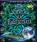 „Книга на вълшебствата” от Джим Пайп